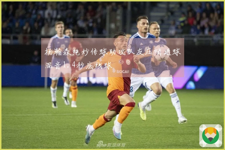 杨瀚森绝妙传球助攻队友压哨进球混音1.4秒底线球