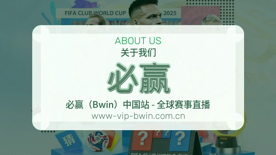 必赢发展介绍